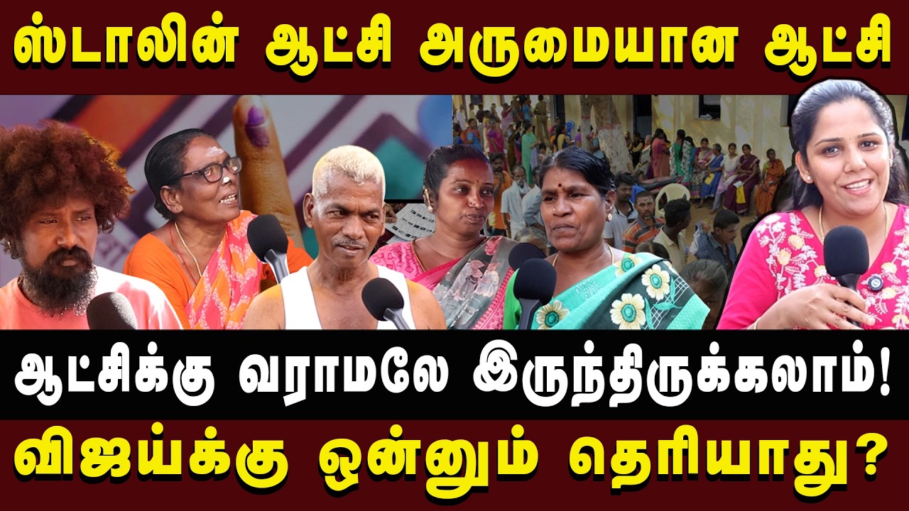 2026 தேர்தல் கொந்தளிக்கும் மக்கள்? |Public Bytes| #2026election  #publicbyte #arasiyauncut