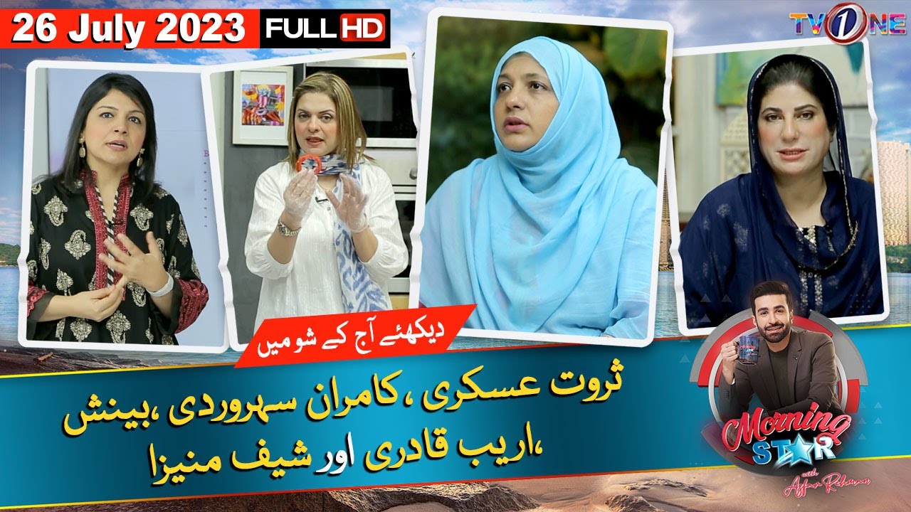 Morning Star With Azfar Rehman | 26 July 2023 | Farhana Rehman | Dr.Bilquis  | Humera Affan | TV One