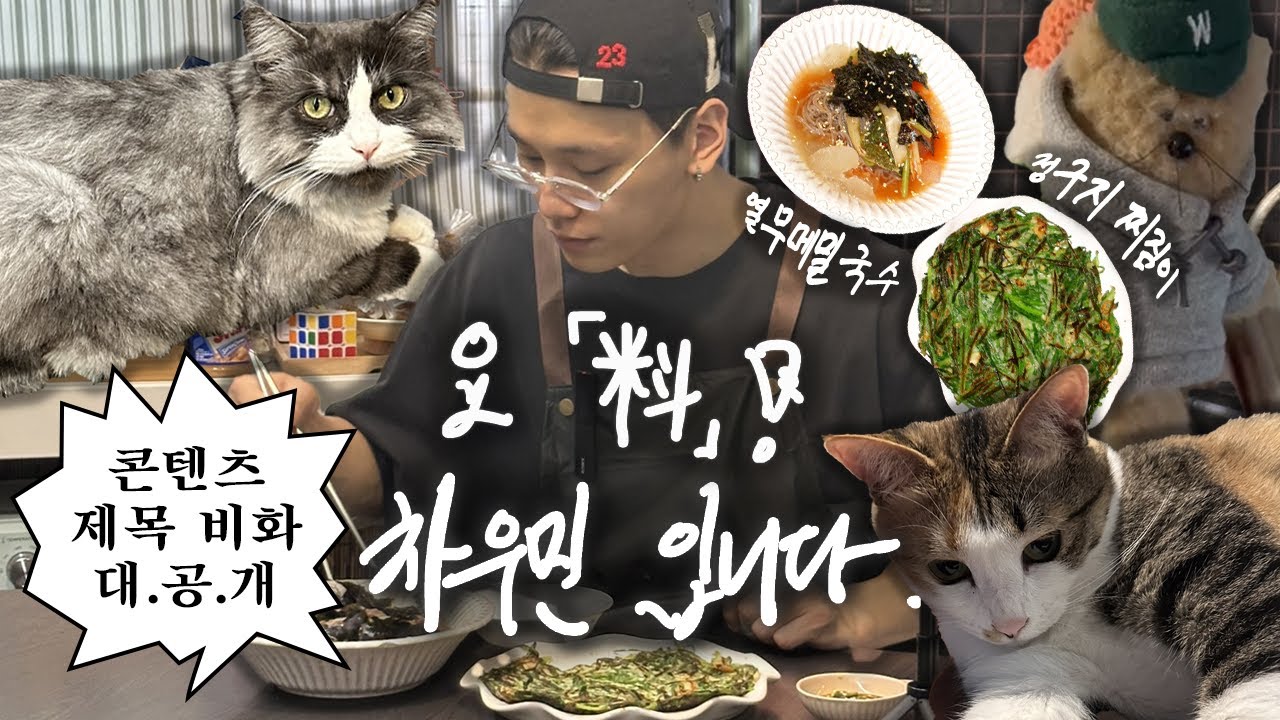 부추 가득 정구지 찌짐과 빠락빠락 빤 열무 메밀국수 | 요(料)! 차우민입니다