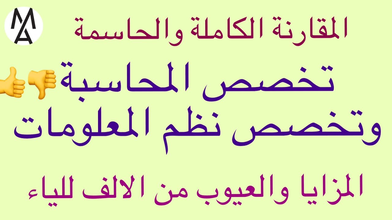 !ما التخصص الافضل؟👀 ...تخصص نظم المعلومات أم تخصص المحاسبة؟ كل ما تريد معرفته من الالف للياء