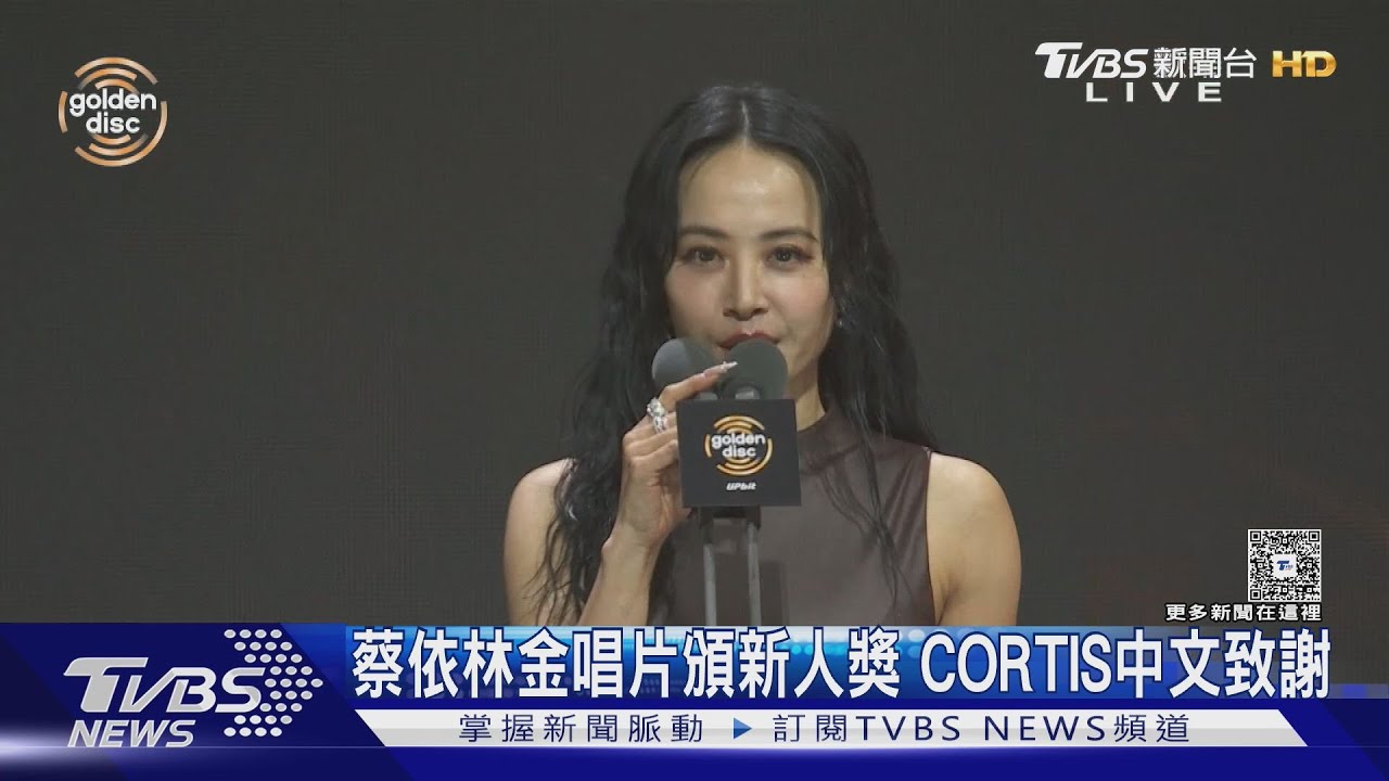 【金唱片40】蔡依林金唱片頒新人獎! CORTIS趙雨凡中文致謝:感謝大家｜TVBS新聞 @TVBSNEWS01