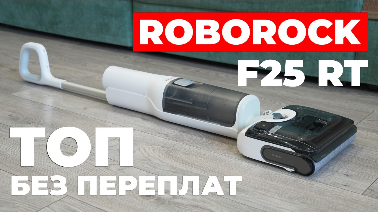 Roborock F25 RT: все важнейшие функции моющего пылесоса за доступную цену🔥 ОБЗОР и ТЕСТ✅