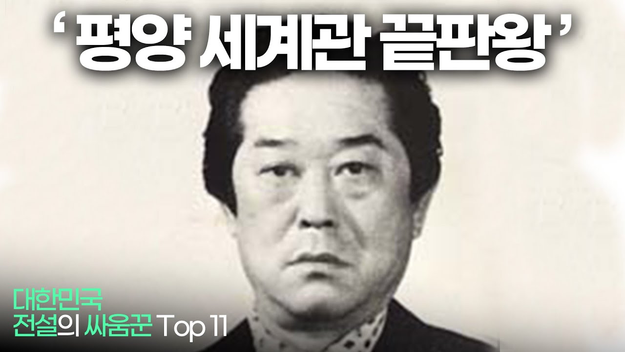 대한민국 전설의 싸움꾼 Top 11 !