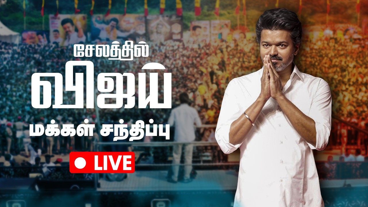 LIVE: TVK Vijay Salem Campaign | சேலத்தில் விஜய் மக்கள் சந்திப்பு | தொடர் நேரலை | Dialogue Tamil