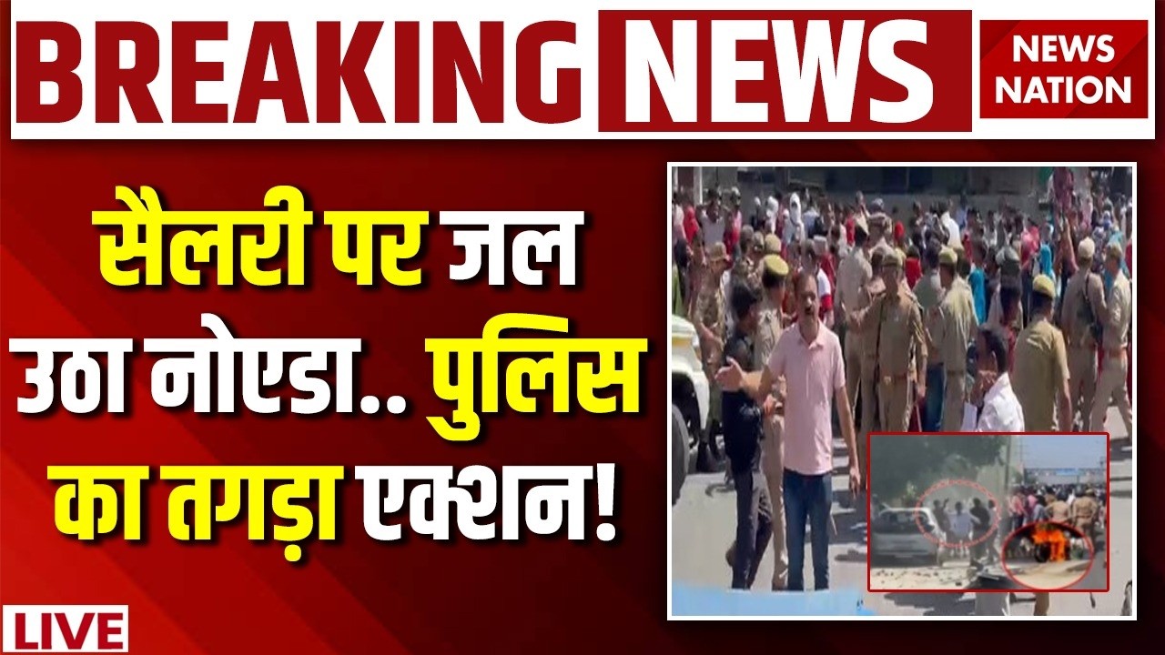 Noida Factory Workers Protest: जल उठा नोएडा, UP Police का एक्&zwj;शन LIVE | Salary | Noida Protest