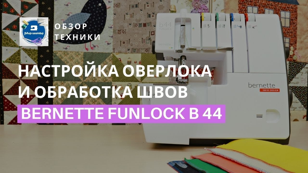 Обзор оверлока Bernette Funlock B 44: заправка и работа с разными видами тканей
