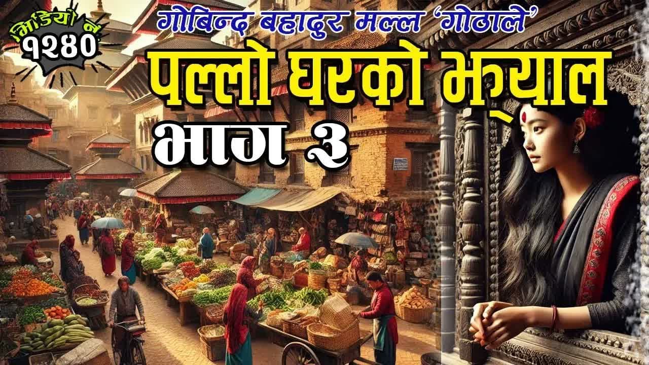 लघु उपन्यासः पल्लो घरको झ्याल । भाग ३ । गोबिन्द बहादुर मल्ल गोठाले । Pallo Gharko Jhyal -3