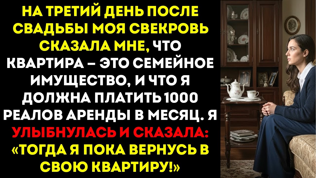 На третий день после свадьбы свекровь сказала, что я должна ПЛАТИТЬ за проживание в её доме