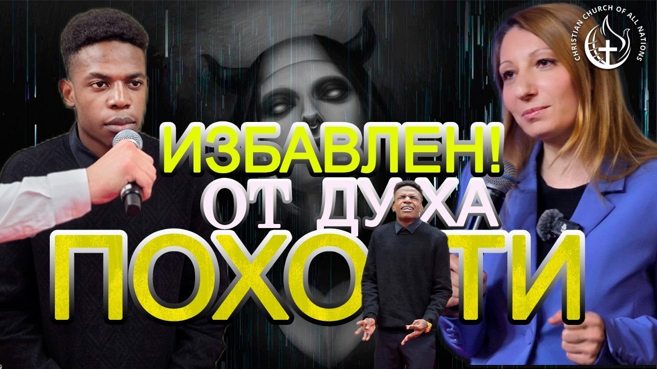 КАК ДЕЙСТВУЕТ ДУХ ПОХОТИ? И КАК ЕГО ПОБЕДИТЬ?