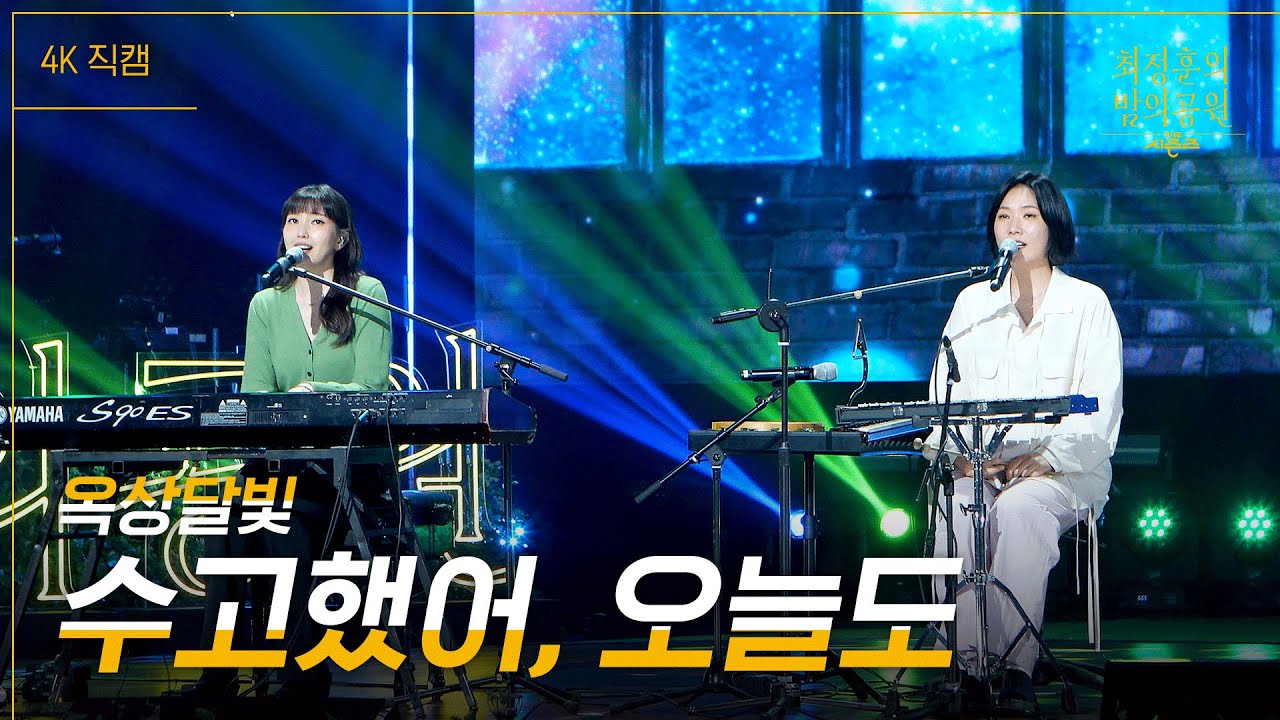 [가로] 옥상달빛 - 수고했어, 오늘도 [더 시즌즈-최정훈의 밤의공원] | KBS 230609 방송