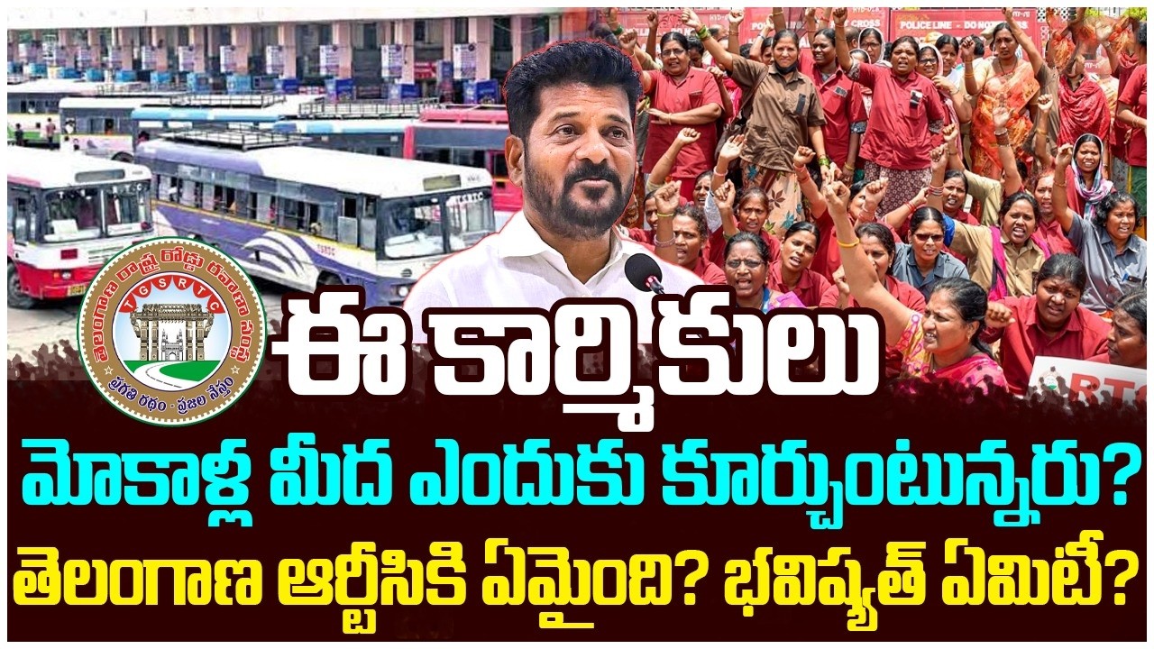 రోడ్డెక్కిన ఆర్టీసీ కార్మికులు | Telangana RTC Employees Strike | CM Revanth Reddy | Telangana News