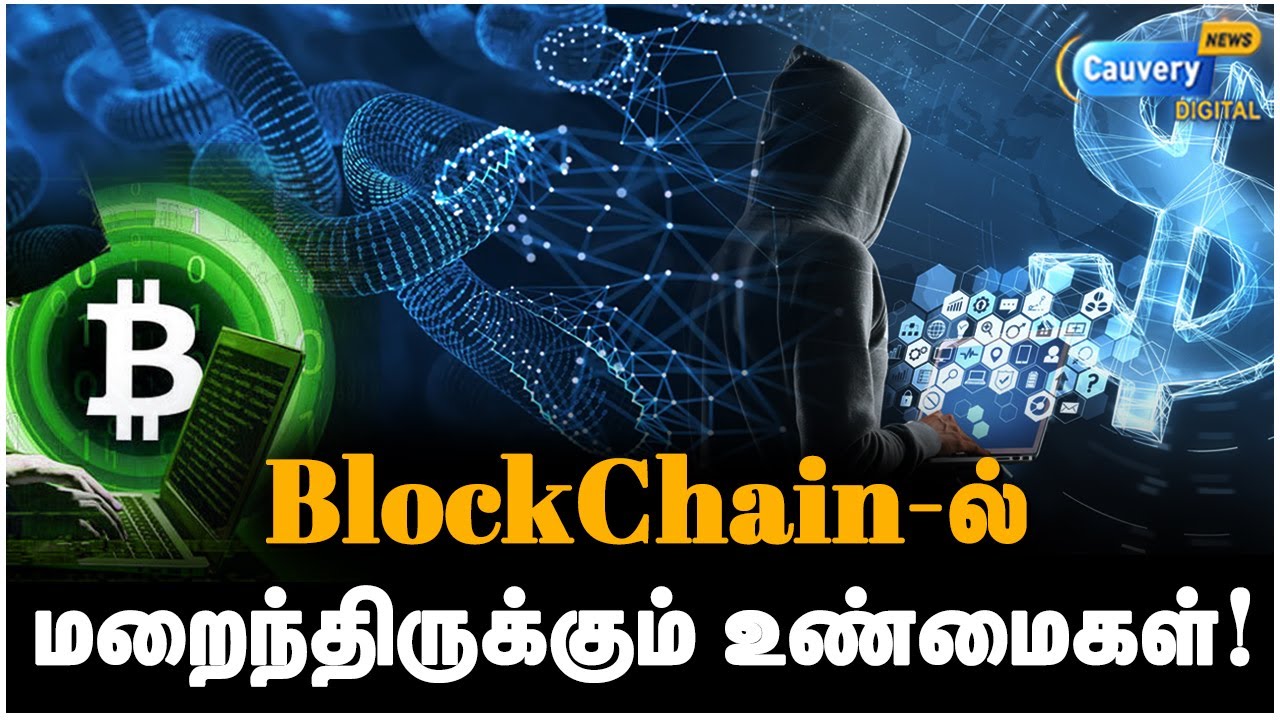 BlockChain-ல் வரப்போகும் சூப்பர் offer! தங்கத்தை மிஞ்சிய Cryptocurrency | What is BLOCKCHAIN? Tamil
