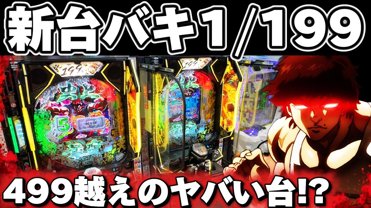 【新台】範馬刃牙199でLT入るまで打ち続けた結果【パチンコ】【刃牙199 パチンコ】