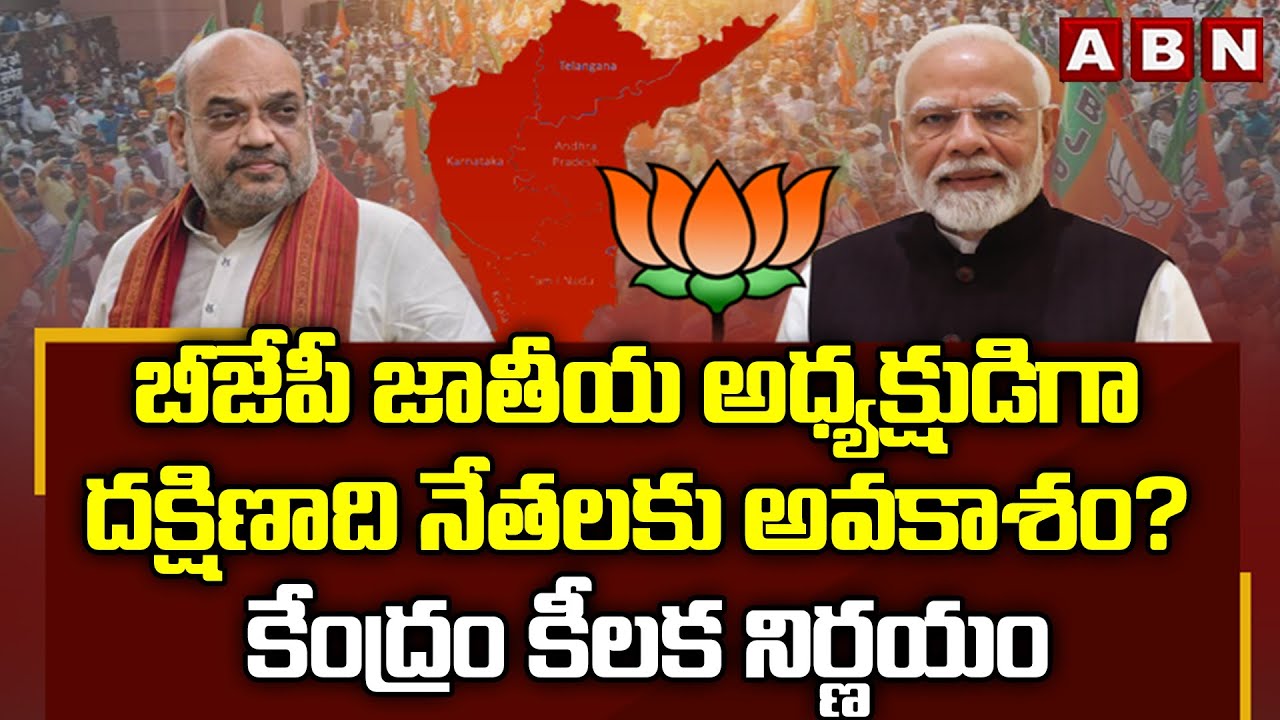 బీజేపీ జాతీయ అధ్యక్షుడిగా దక్షిణాది నేతలకు అవకాశం? కేంద్రం కీలక నిర్ణయం || BJP || ABN Telgu