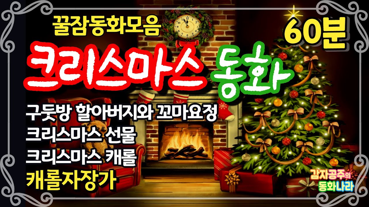 [💓크리스마스동화🌲] 중간광고없는 60분 꿀잠동화모음 / 크리스마스캐롤자장가연주/잠들때까지/ 성탄절 / 감자공주의자장가동화 / 잠자리동화 / 자장가 / 수면동화