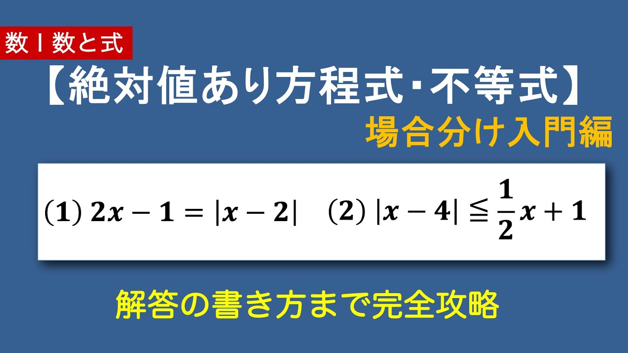 数Ⅰ数と式#20/22【重要例題】絶対値を含む方程式・不等式（場合分け）｜場合分け入門！