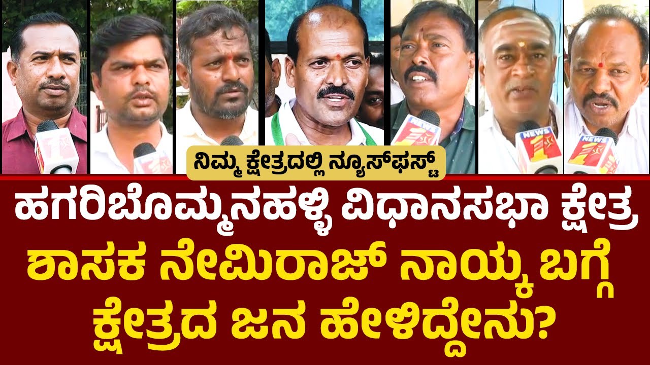 Hagaribommanahalli ವಿಧಾನಸಭಾ ಕ್ಷೇತ್ರದ ಗ್ರೌಂಡ್ ರಿಪೋರ್ಟ್ | K Nemiraj Naik |Nimmakshetradalli NewsFirst