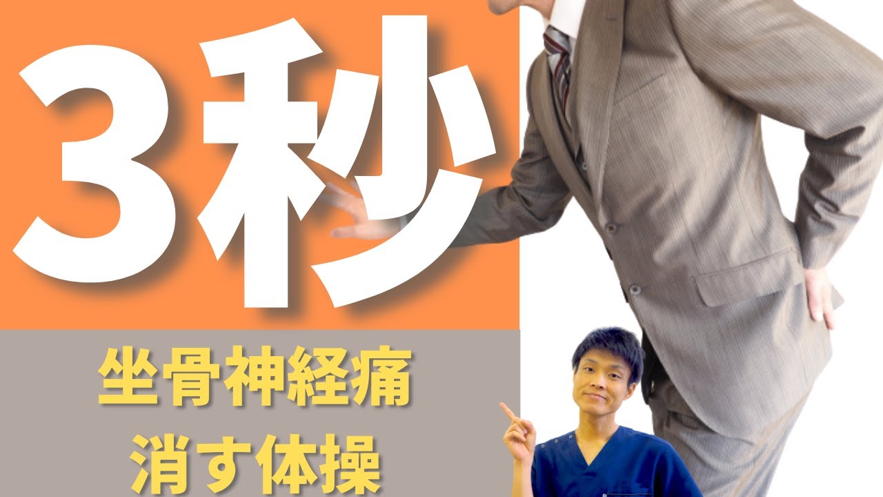 【坐骨神経痛の治し方】坐骨神経痛を3秒で消す方法