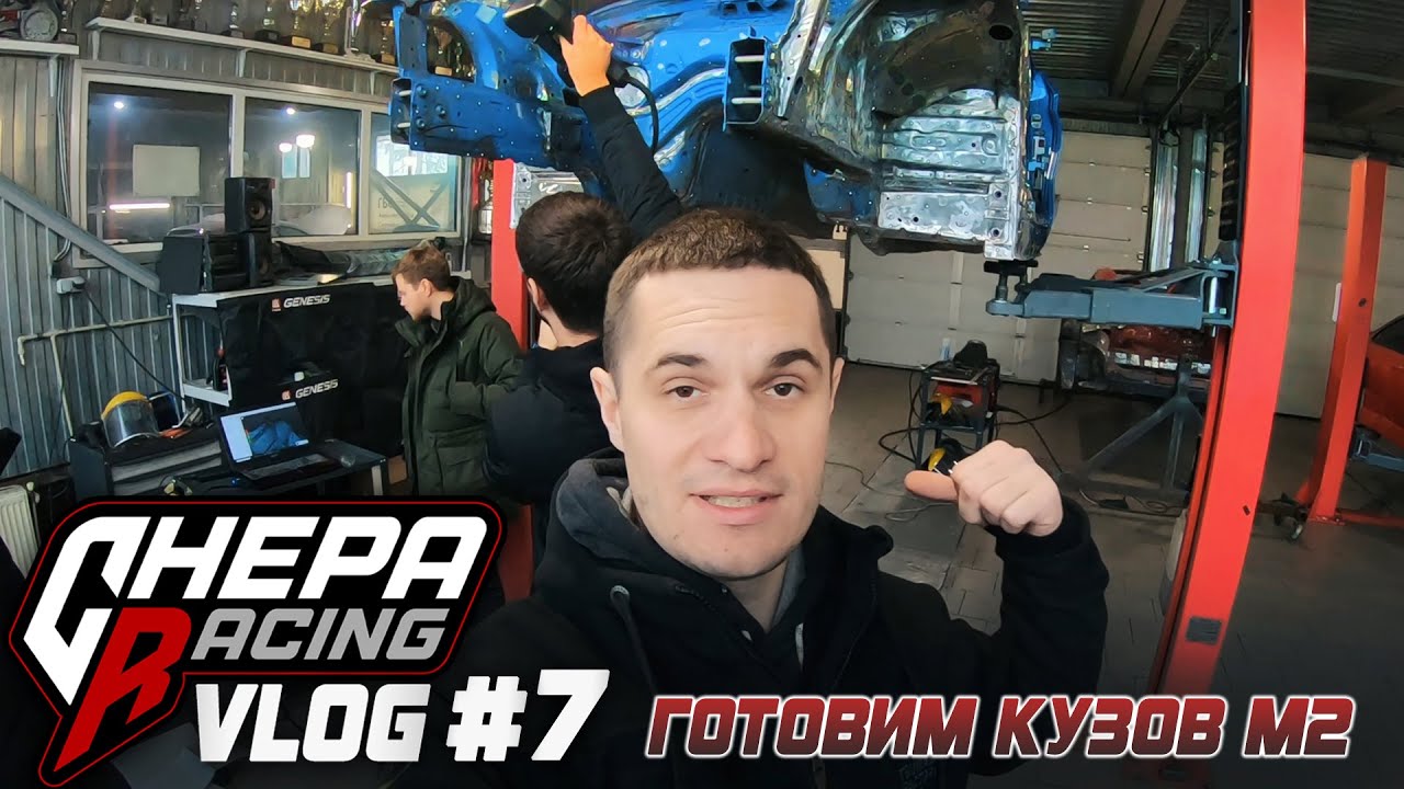 Chepa Racing Vlog #7 | Подготовка кузова M2. Каркас и правильная посадка