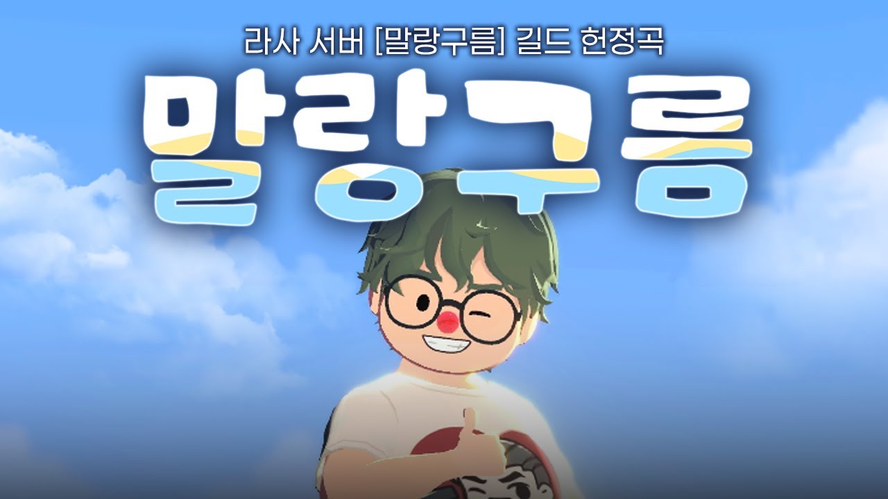 [마비노기 모바일] 말랑구름 -당검 라사 서버 [말랑구름]길드 헌정곡