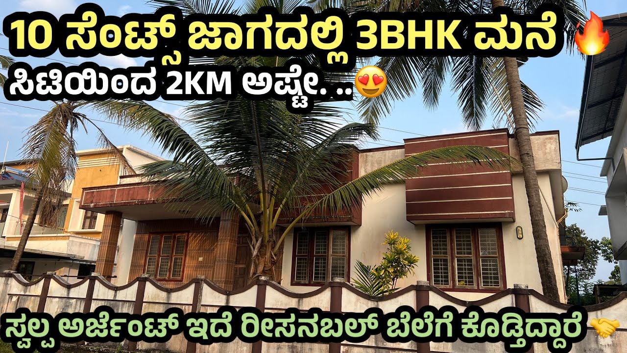 10 ಸೆಂಟ್ಸ್ ಜಾಗದಲ್ಲಿ 3ಬೆಡ್ರೂಮ್ ಮನೆ ಮಾರಾಟಕ್ಕಿದೆ ✅ಸಿಟಿಯಿಂದ ಕೇವಲ 2ಕಿಲೋಮೀಟರ್ ಅಷ್ಟೇ 😍#houseforsale 