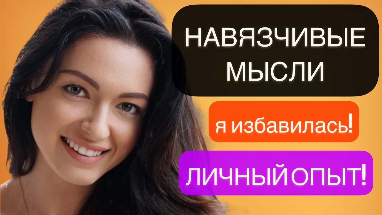 НАВЯЗЧИВЫЕ МЫСЛИ/КАК ИЗБАВИТЬСЯ