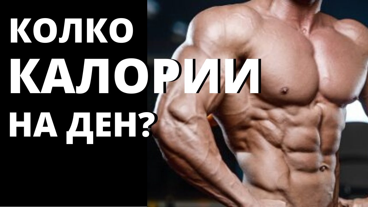 Колко Калории да Консумираме на Ден?