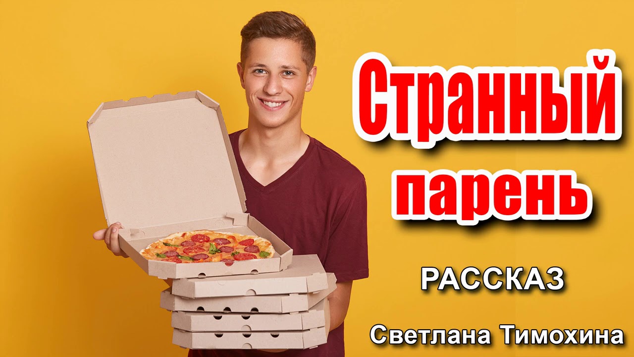 ✔Странный парень.   ОЧЕНЬ ИНТЕРЕСНЫЙ РАССКАЗ 2020, Светлана Тимохина.