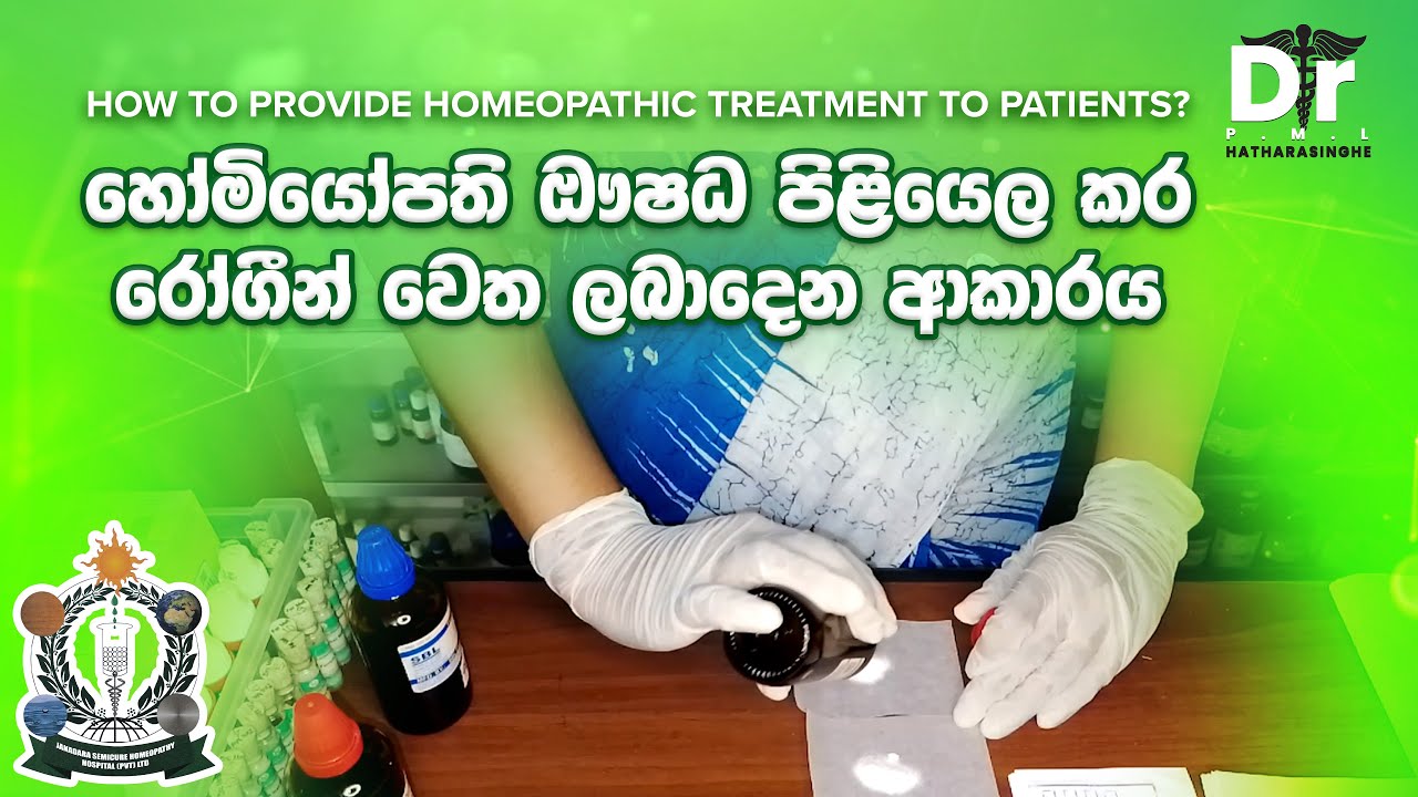 හෝමියෝපති  ඖෂධ පිළියෙල කර රෝගීන් වෙත ලබාදෙන ආකාරය | Dr. P.M.L. Hatharasinghe | EP 06
