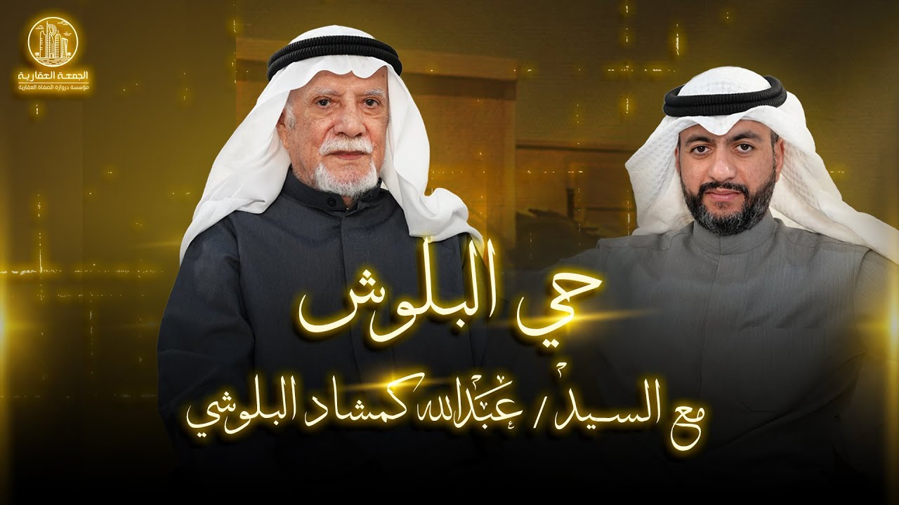 حي البلوش  -  مع السيد / عبدالله كمشاد البلوشي