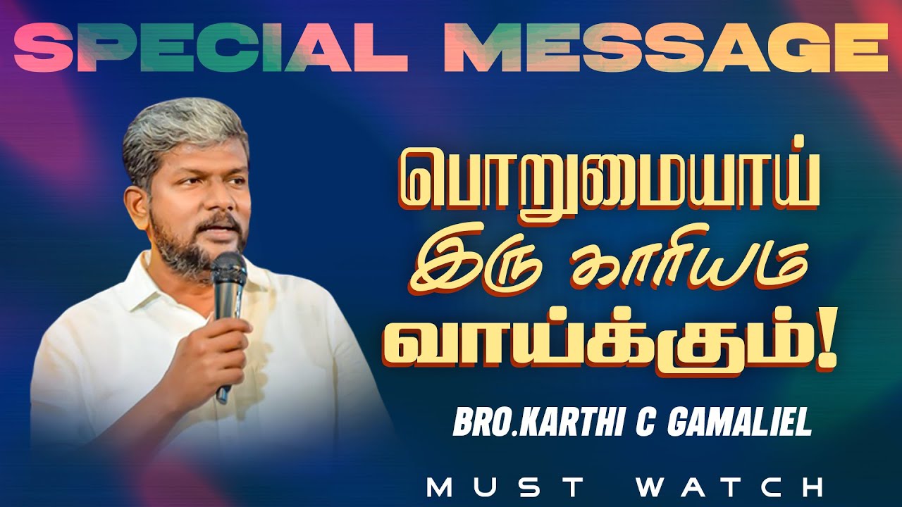 பொறுமையாய் இரு காரியம் வாய்க்கும்! | SPECIAL MESSAGE | Karthi C Gamaliel | Apr 14