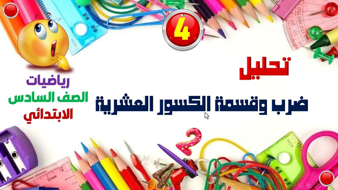 الدرس الرابع تحليل ضرب وقسمة الكسور رياضيات ساتة ابتدائى الترم الاول منهج جديد 2024