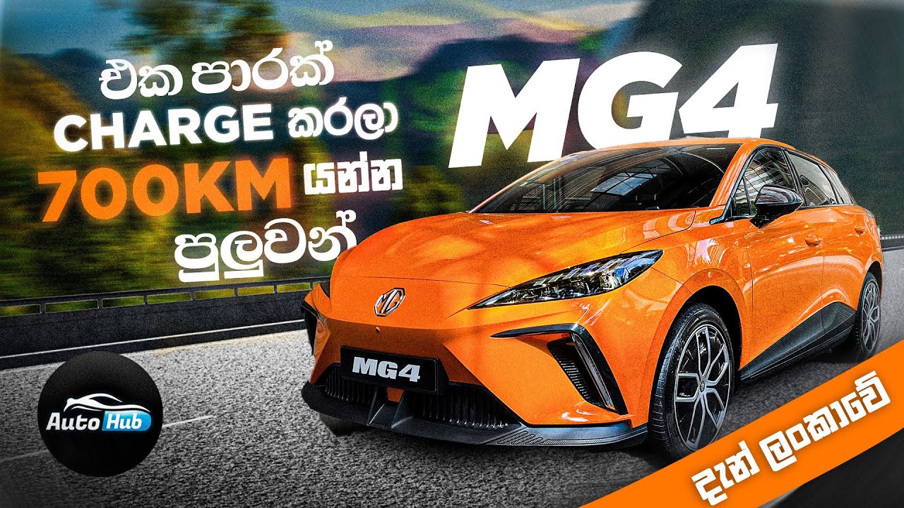 MG4 Electric Vehicle 2023 in Sri Lanka (Sinhala) I Auto Hub