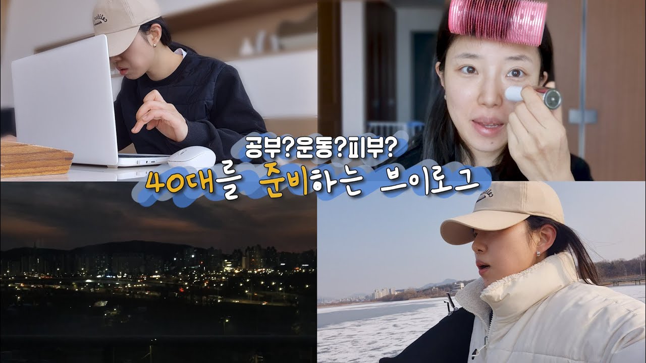 러닝?공부?피부? 겨울 찬바람에 40대를 준비하는 브이로그 (w.러닝밤)