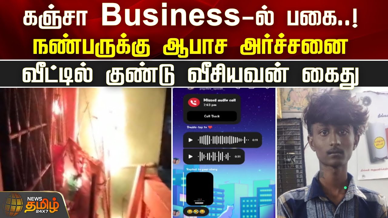 கஞ்சா Business-ல் பகை..!நண்பருக்கு ஆபாச அர்ச்சனை..வீட்டில் குண்டு வீசியவன் கைது | Chennai