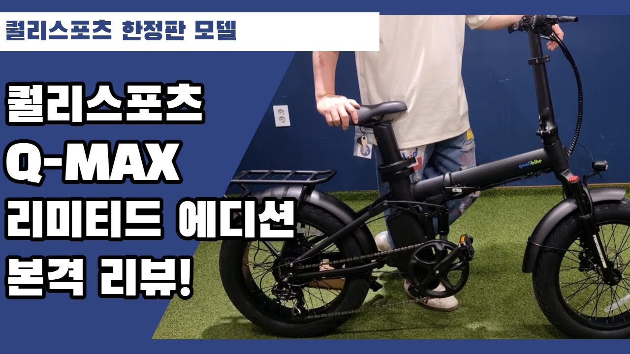 퀄리스포츠 Q-MAX 리미티드 에디션 상세리뷰!! #전기자전거 #퀄리스포츠 #자전거라이딩
