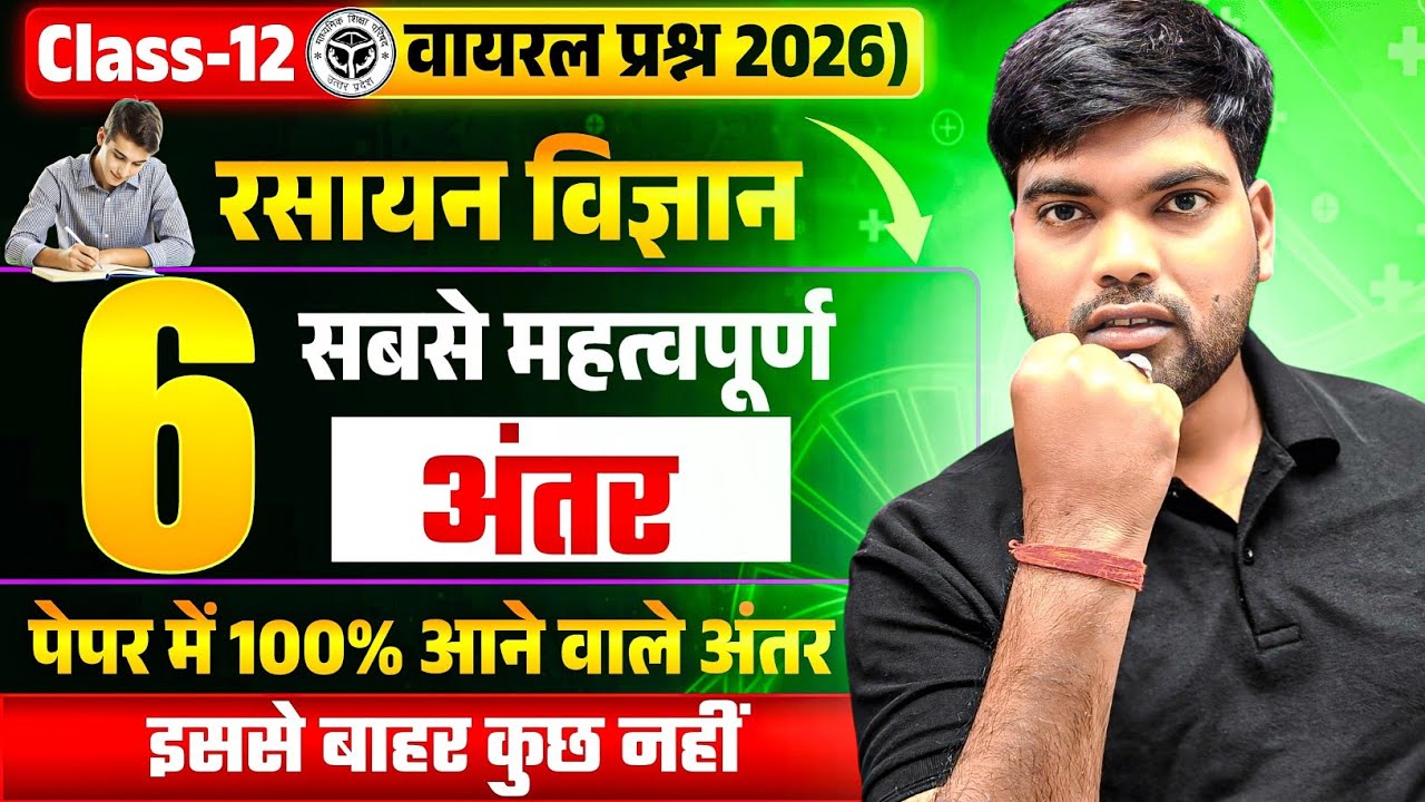 12th Chemistry के महत्वपूर्ण अंतर | Class 12 Chemistry Important Questions 2026