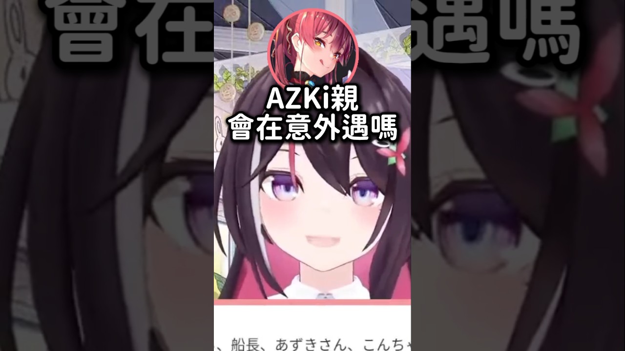 AZKi對觀眾外遇的想法 #hololive #hololive精華 #vtuber中文 #hololive中文 #azki #兔田佩克拉 #寶鐘瑪琳