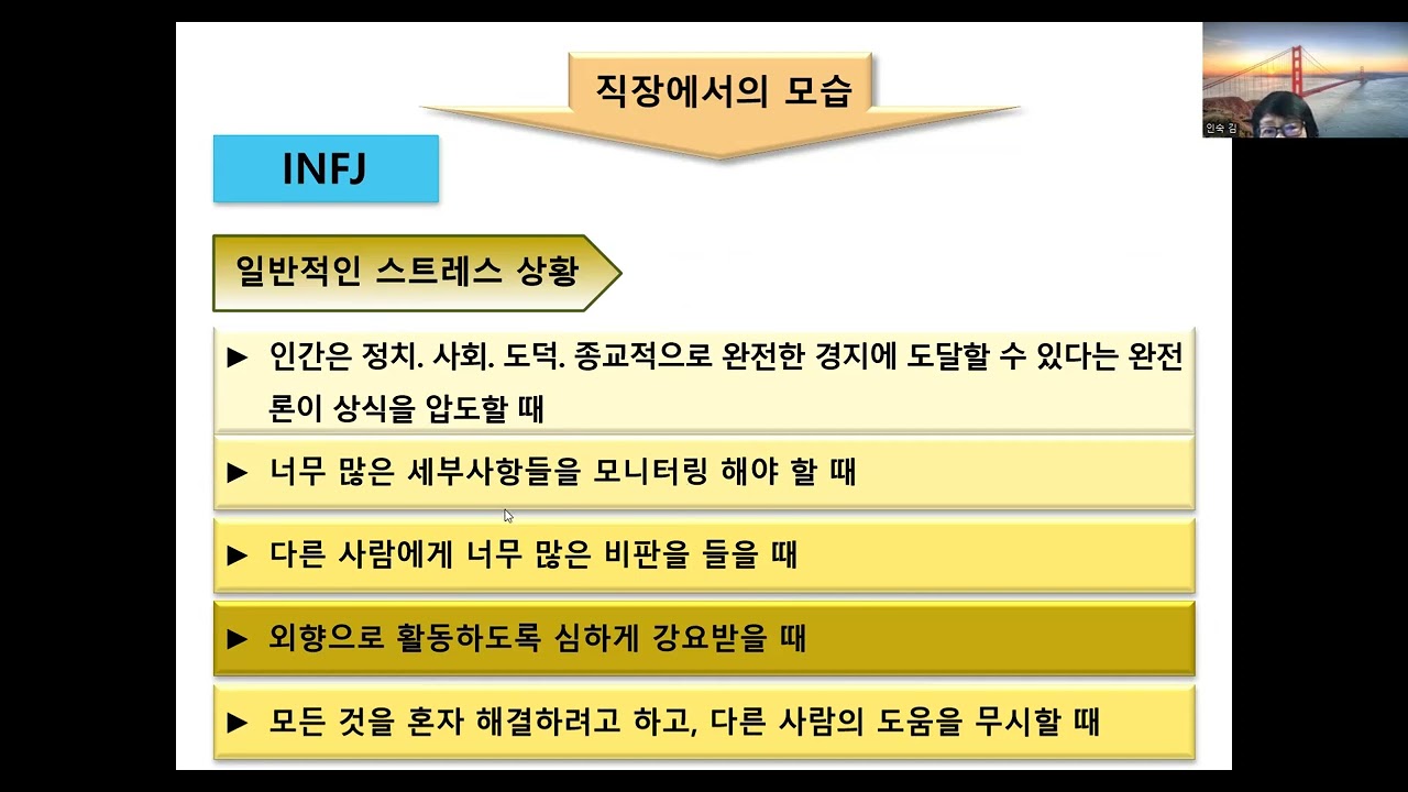 MBTI 성격강의 중   INFJ 성격의 조직에서 의사소통강의