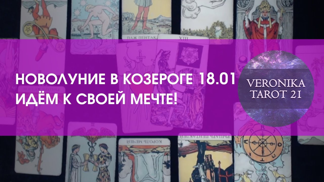 Новолуние в Козероге 18 января  Идём к своей мечте! Тенденции будущего. VeronikaTarot21