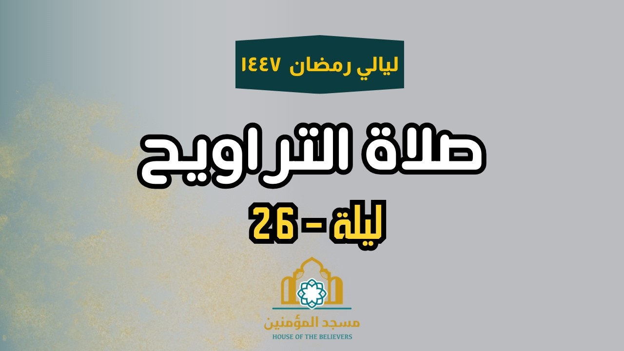 Ramadan 1447 | Taraweeh Night 26 | House of the Believers