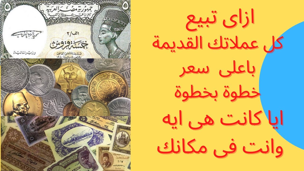 ازاى تبيع عملاتك القديمة باعلى سعر خطوة بخطوة وانت فى مكانك - كيفية بيع العملات القديمة