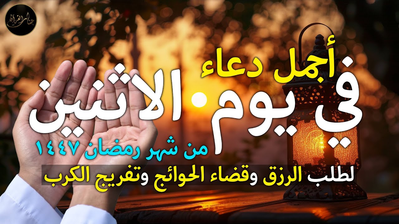 دعاء يوم الاثنين في رمضان لطلب الرزق وقضاء الدين وتفريج الهم وتيسير الأمور باذن الله🎧😌