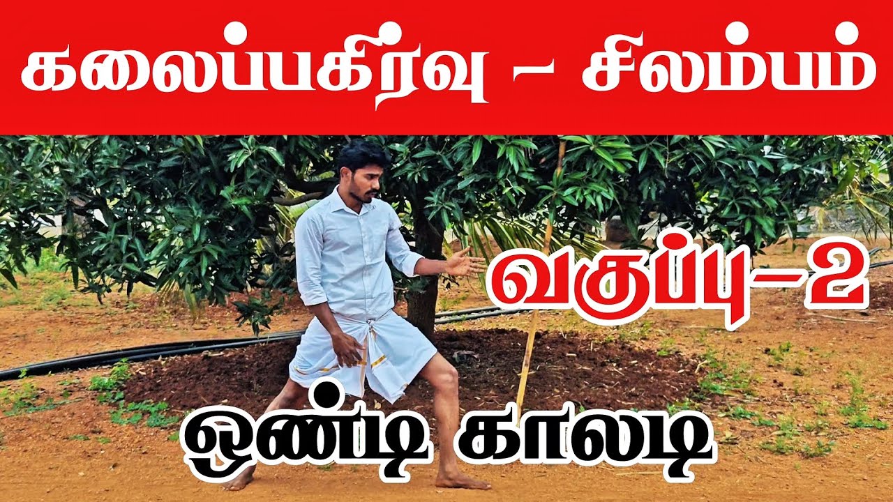 கலைப்பகிர்வு | சிலம்பம் | வகுப்பு-2 | ஒண்டி காலடி