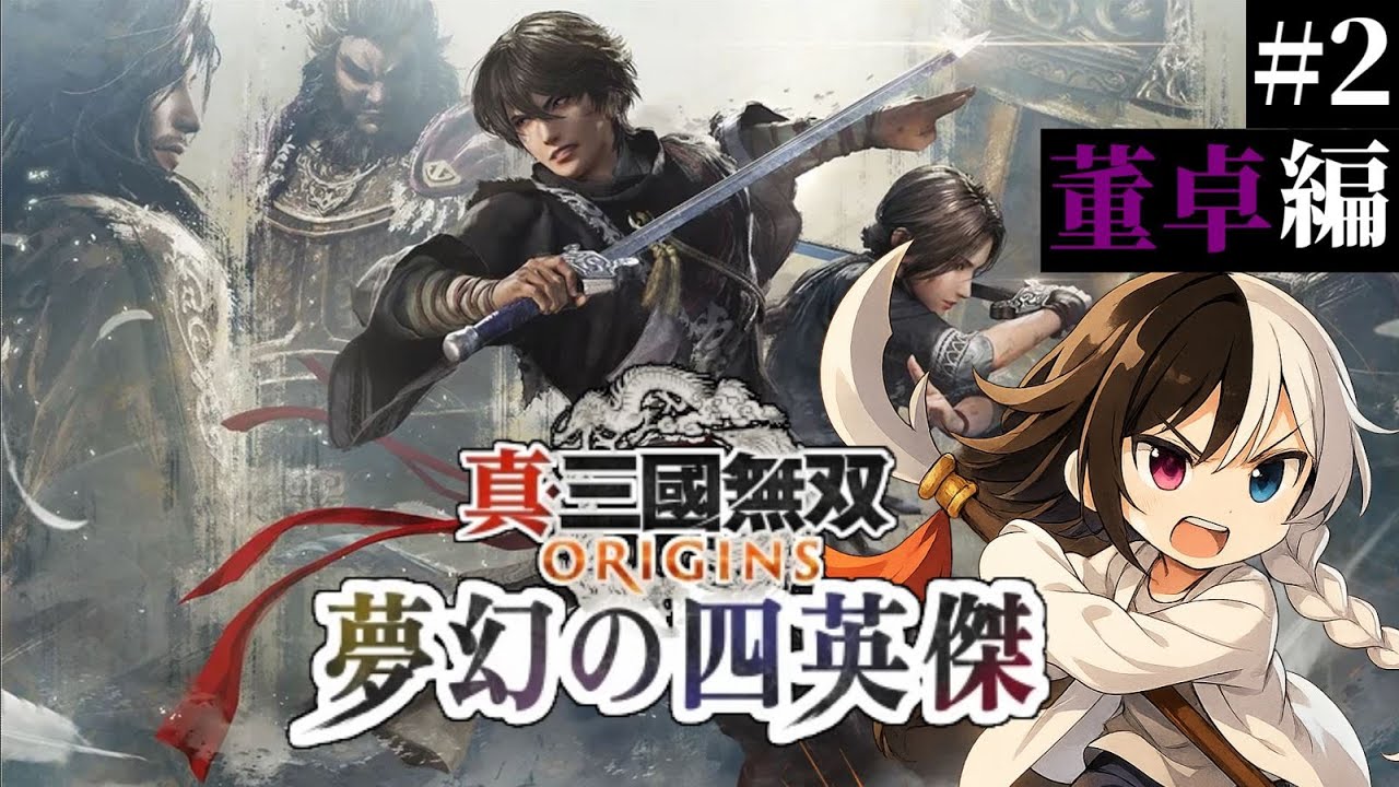 【真・三國無双ORIGINS】夢幻の四英傑 #2 董卓の配下になります。 ネタバレ注意   #癒し #Vtuber