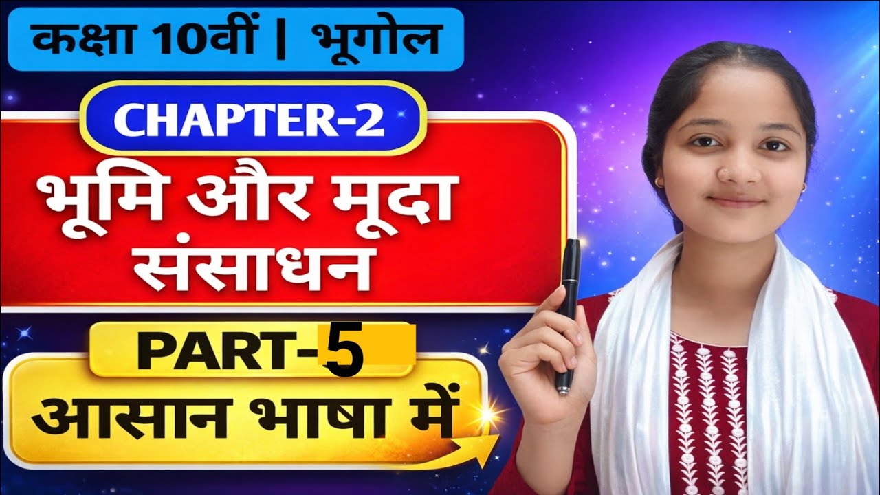 भूमि और मृदा संसाधन | Class 10 Geography Chapter Full Explanation 🔥 | 95%+ Marks Strategy | Part-5