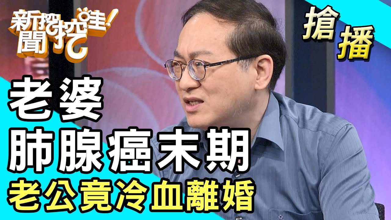 【搶播】老婆肺腺癌末期...老公竟冷血離婚！
