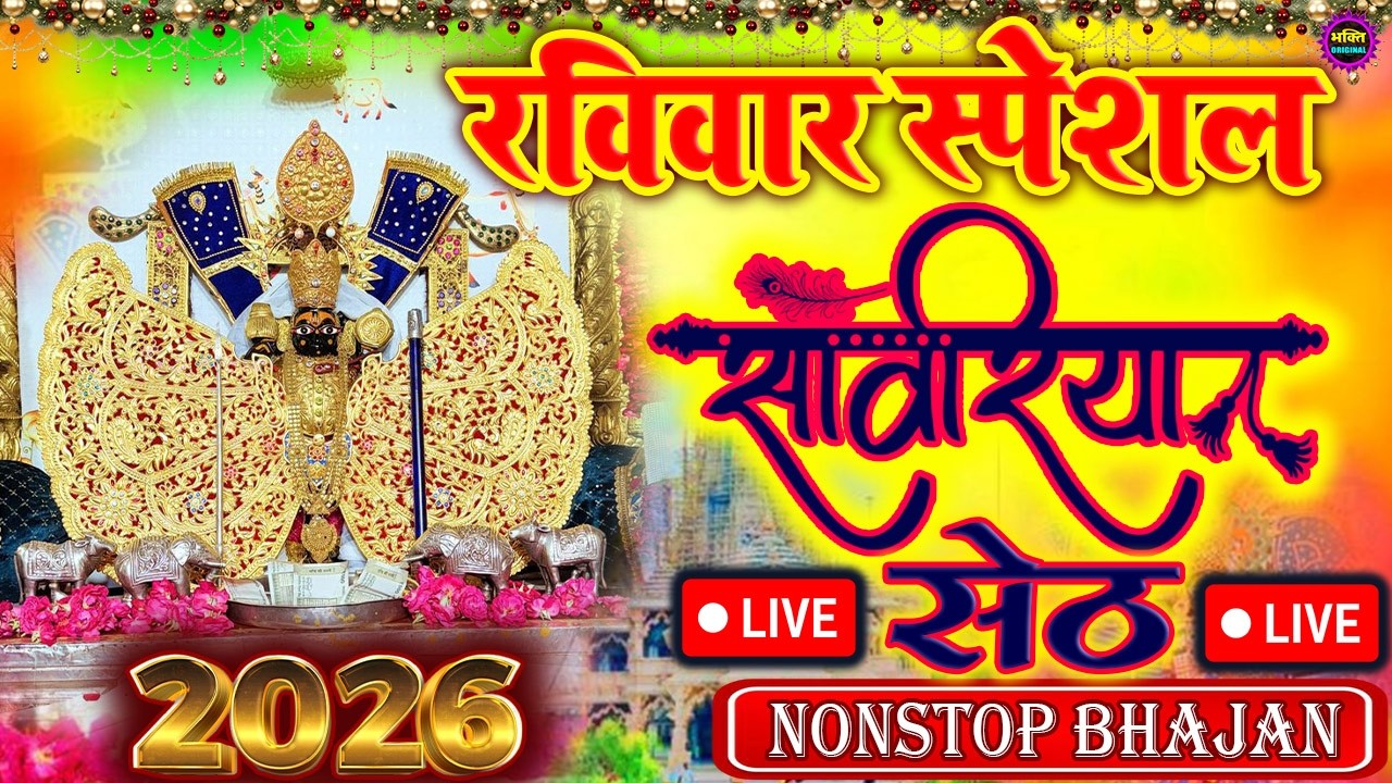 जिस घर में सांवरिया सेठ का ये शक्तिशाली पाठ होता है वहां दुर्भाग्य, दरिद्रता, भूत प्रेत नहीं आते है