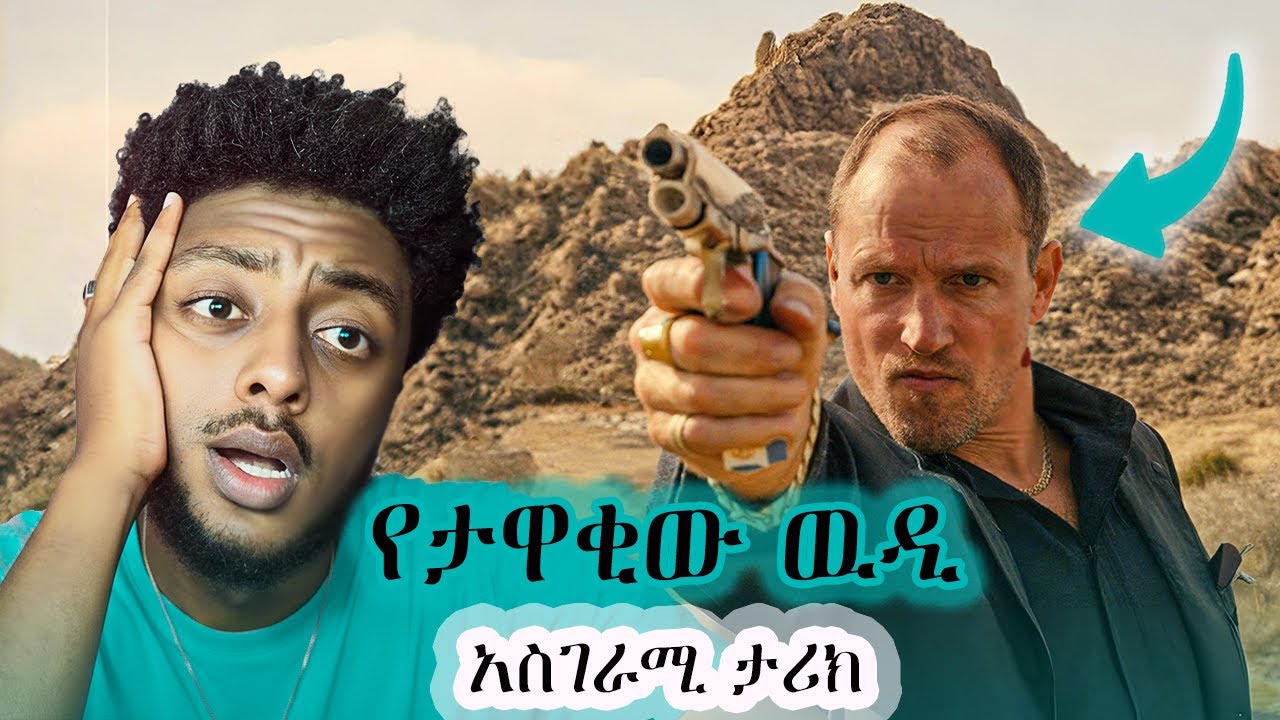 አባቱ  አደገኛ ቅጥር ነበሰ ገዳይ ነበር   ❗️  ድንቅ  እውነተኛ ታሪክ