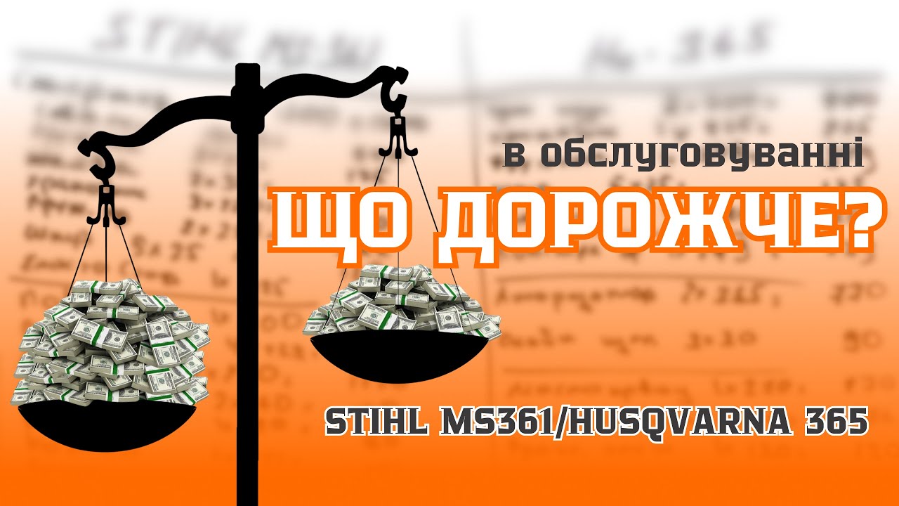 РАХУЄМО РАЗОМ, ЩО дешевше в обслуговувані STIHL чи HUSQVARNA? 